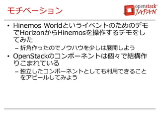 ٩` 
?Hinemos WorldȤ٥ȤΤΥǥ HorizonHinemosǥ Ƥߤ 
C۽äΤǥΥϥ٤չ_褦 
?OpenStackΥݩ`ͥȤςǽY ꤳޤƤ 
Cݩ`ͥȤȤƤäǤ뤳 򥢥ԩ`뤷Ƥߤ褦  