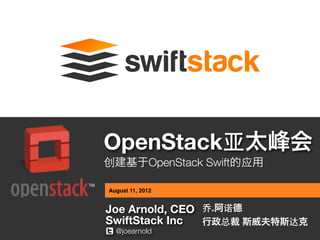 OpenStack亚太峰会
创建基于OpenStack Swift的应用

August 11, 2012


Joe Arnold, CEO 乔.阿诺德
SwiftStack Inc  行政总裁 斯威夫特斯达克
  @joearnold
 