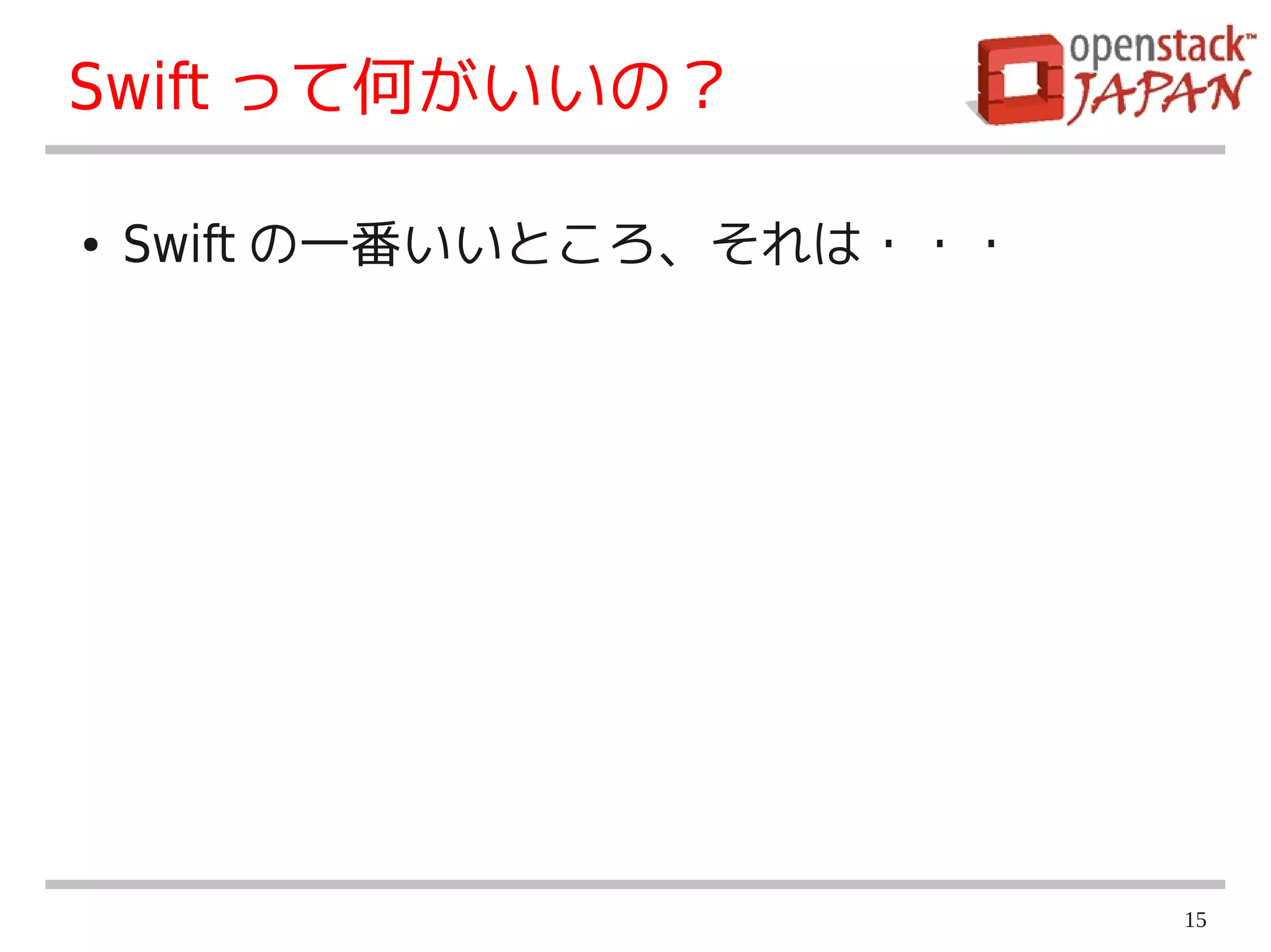 Swift って何がいいの？

●   Swift の一番いいところ、それは・・・




                            15
 