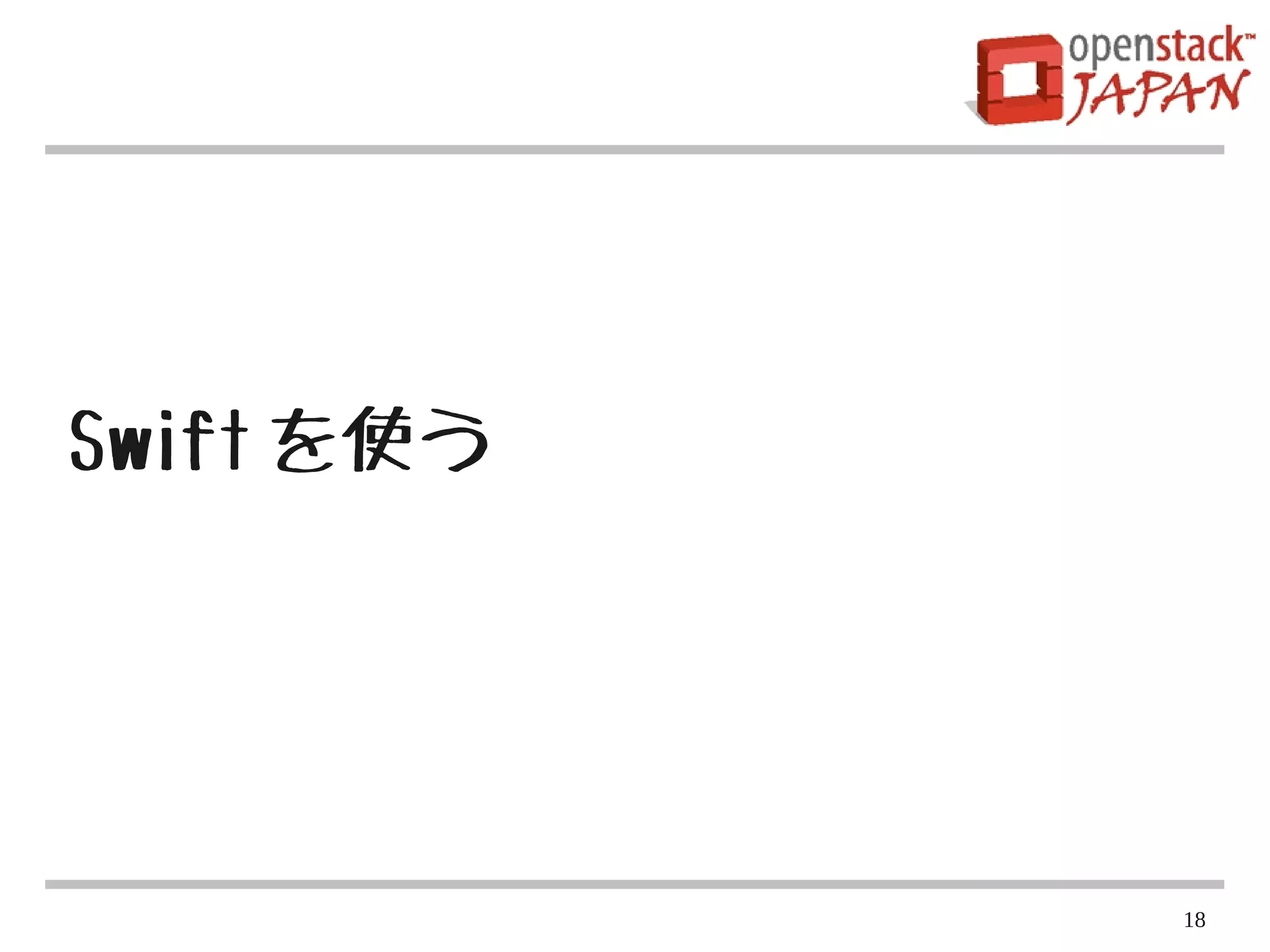 Swift を使う




            18
 