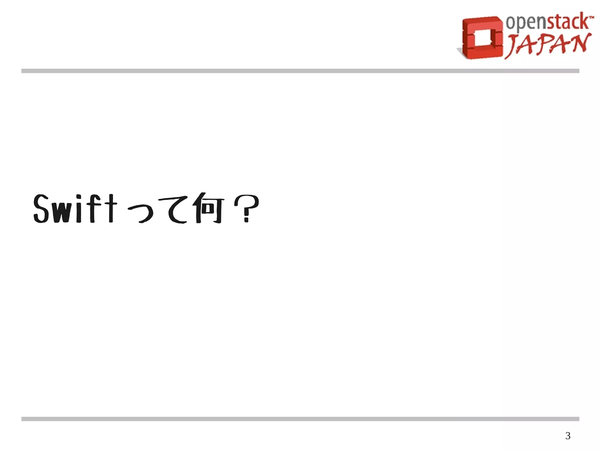 Swift って何？




             3
 