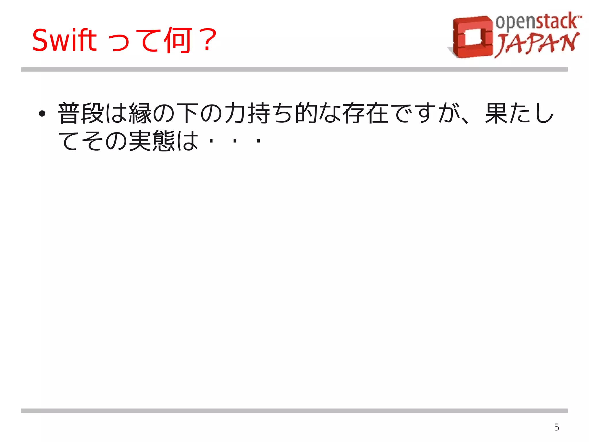 Swift って何？

●   普段は縁の下の力持ち的な存在ですが、果たし
    てその実態は・・・




                        5
 