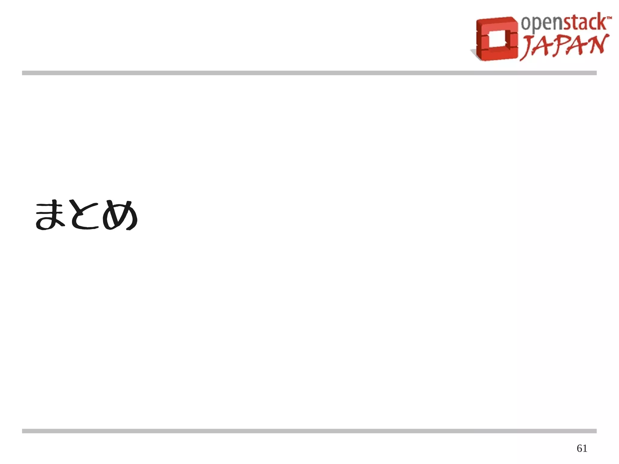 まとめ




      61
 