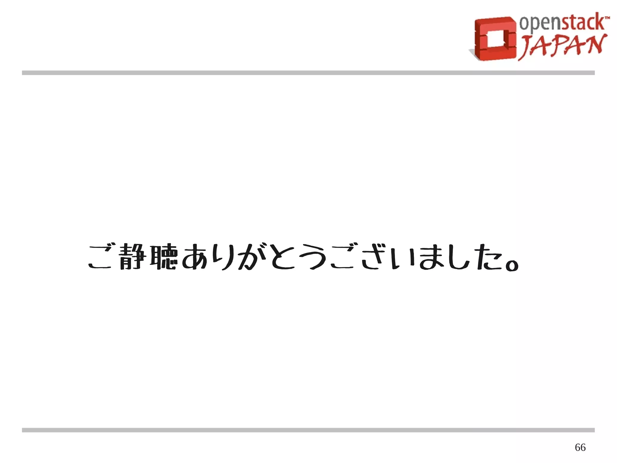 ご静聴ありがとうございました。




                  66
 