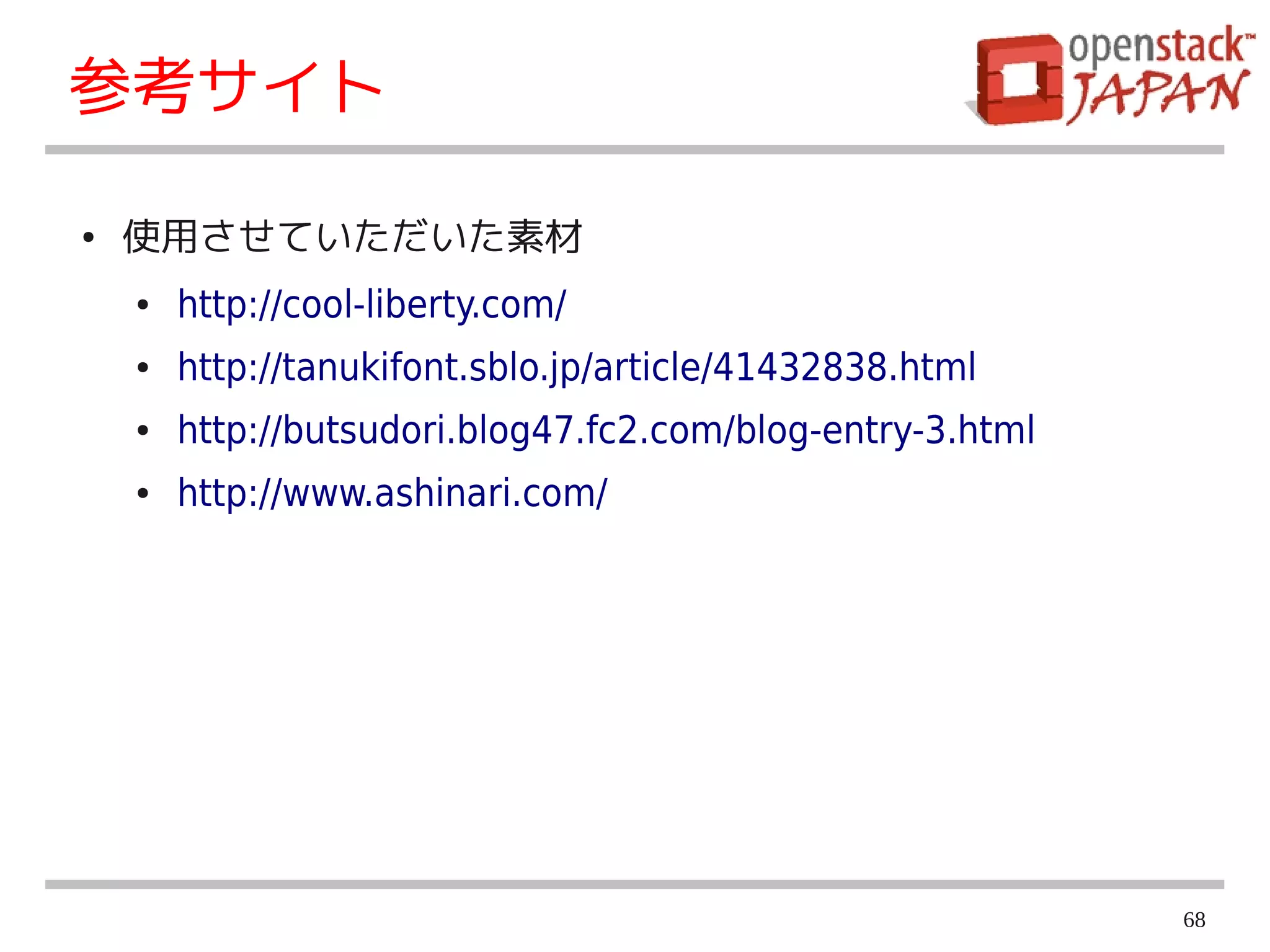 参考サイト

●   使用させていただいた素材
    ●   http://cool-liberty.com/
    ●   http://tanukifont.sblo.jp/article/41432838.html
    ●   http://butsudori.blog47.fc2.com/blog-entry-3.html
    ●   http://www.ashinari.com/




                                                            68
 