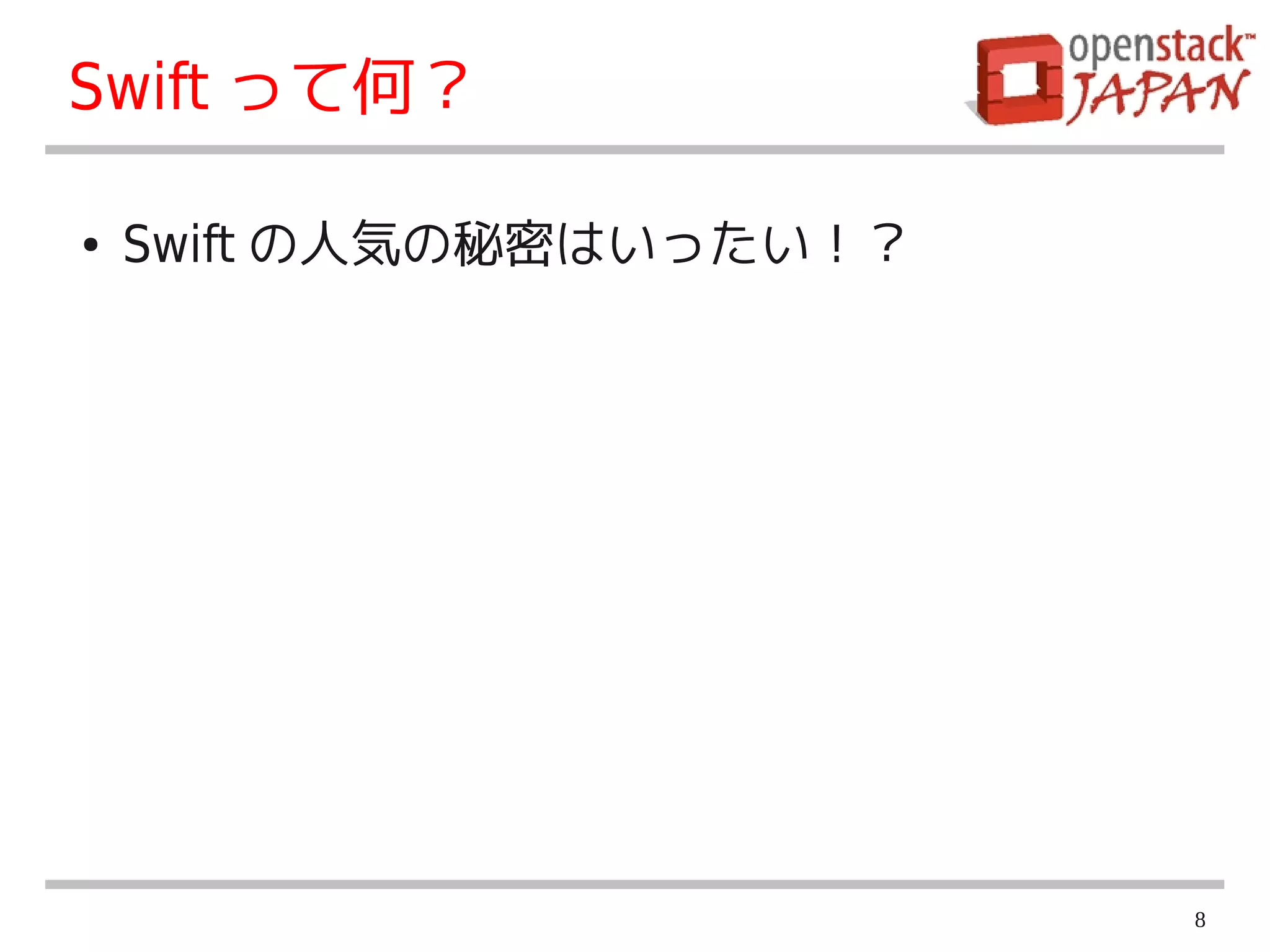 Swift って何？

●   Swift の人気の秘密はいったい！？




                          8
 