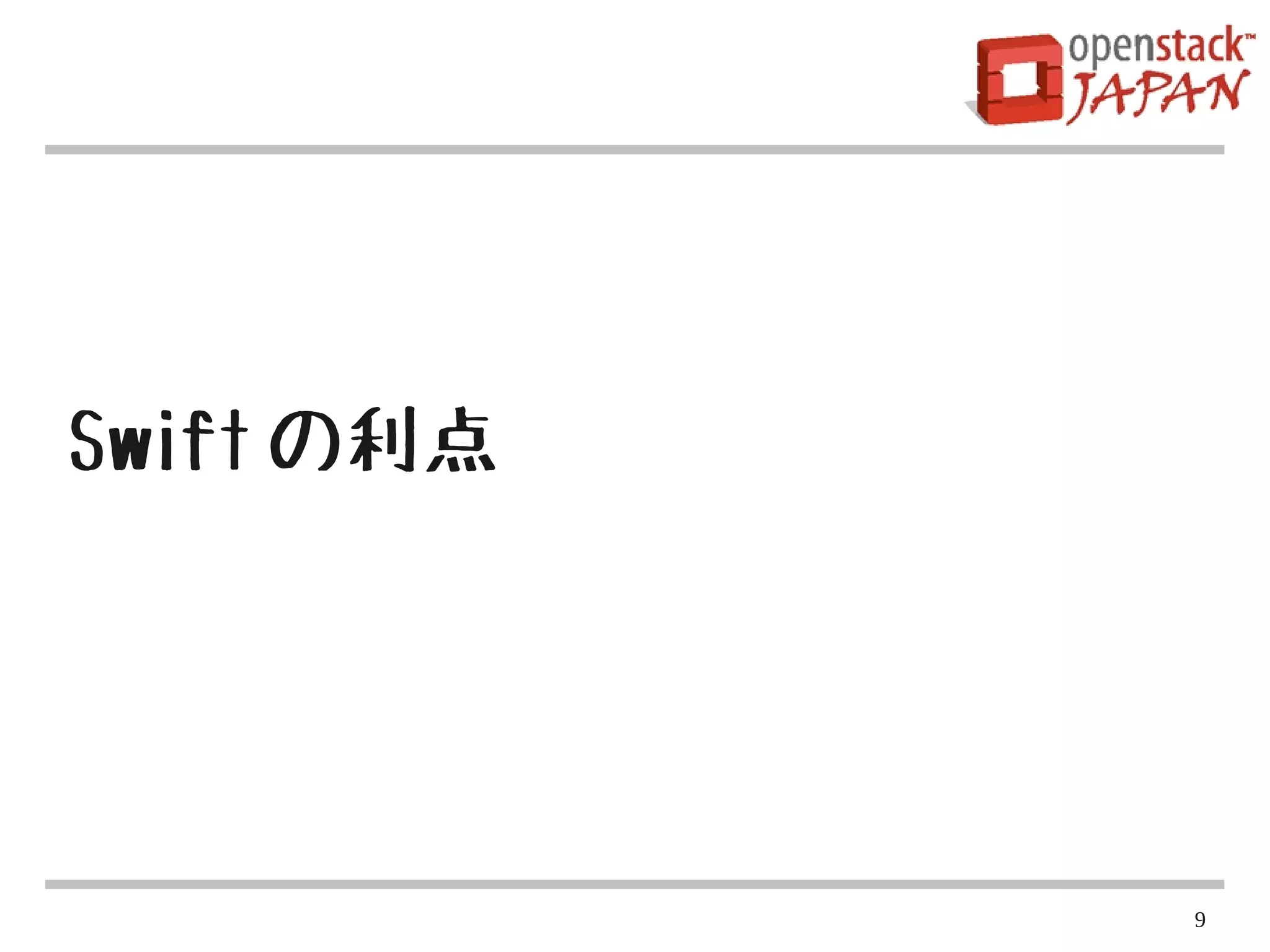 Swift の利点




            9
 
