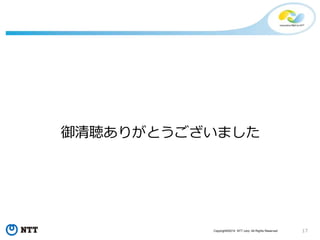 17Copyright©2015 NTT corp. All Rights Reserved.
御清聴ありがとうございました
 