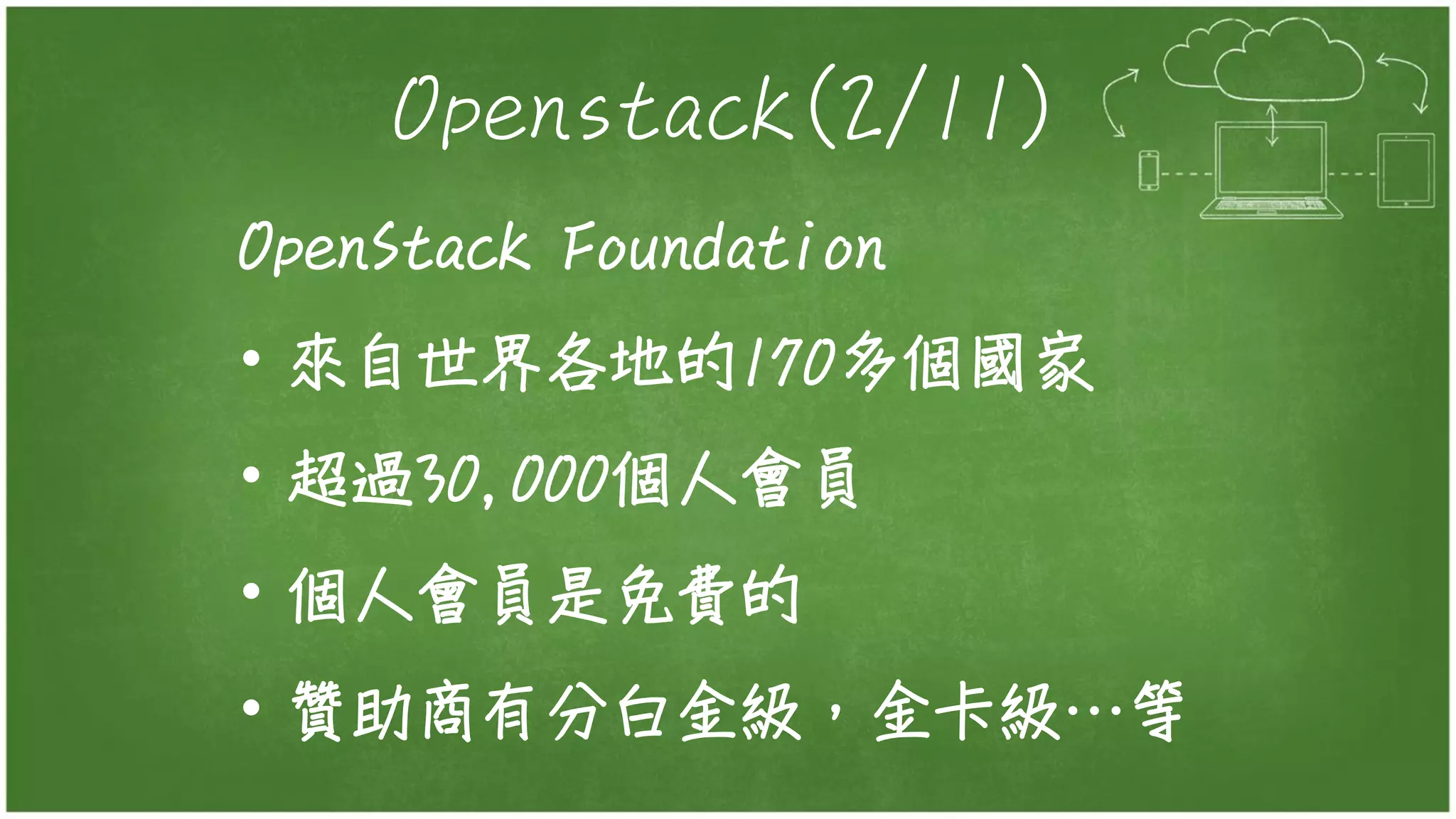 Openstack(2/11)
OpenStack Foundation
• 來自世界各地的170多個國家
• 超過30,000個人會員
• 個人會員是免費的
• 贊助商有分白金級，金卡級…等
 
