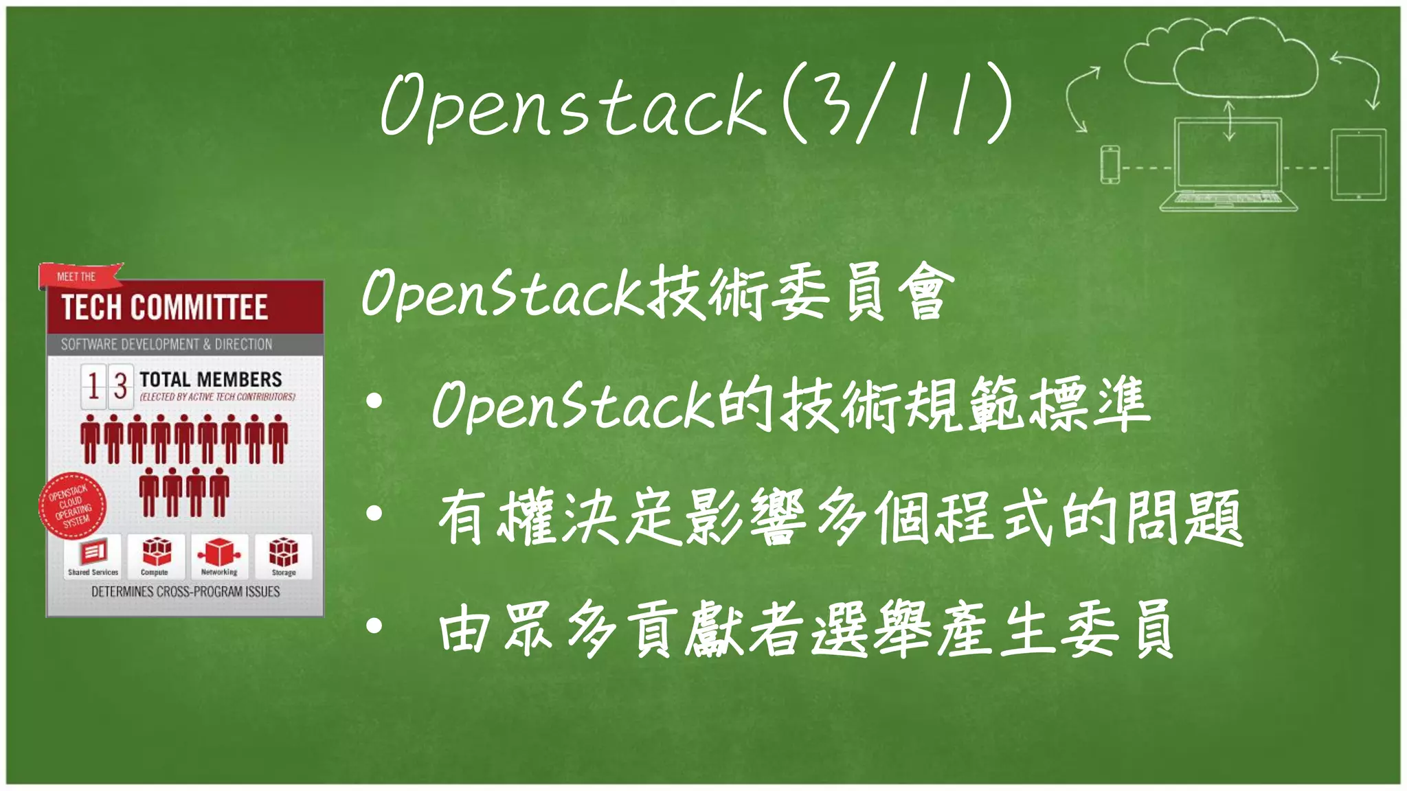 Openstack(3/11)
OpenStack技術委員會
• OpenStack的技術規範標準
• 有權決定影響多個程式的問題
• 由眾多貢獻者選舉產生委員
 