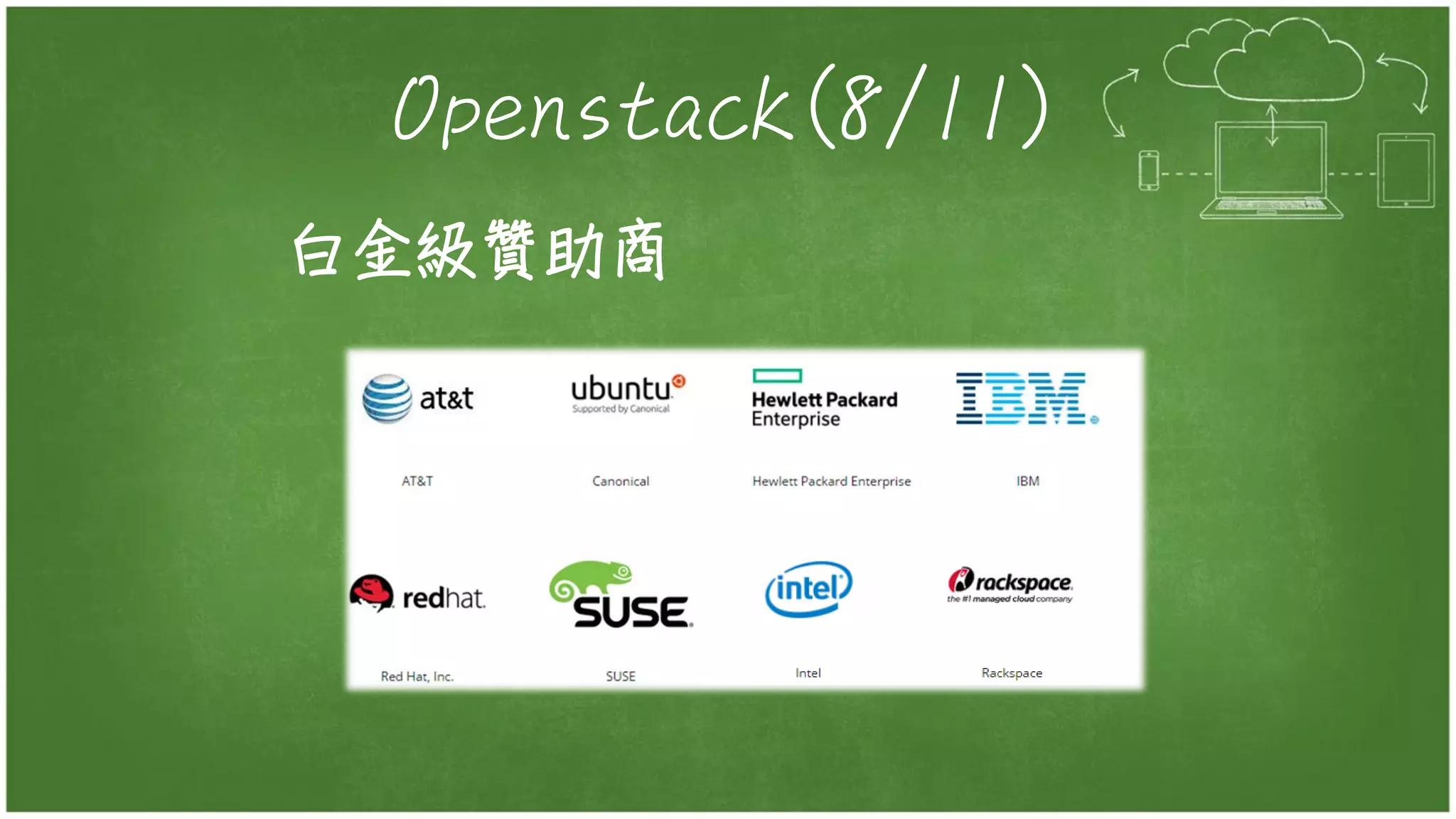 Openstack(8/11)
白金級贊助商
 