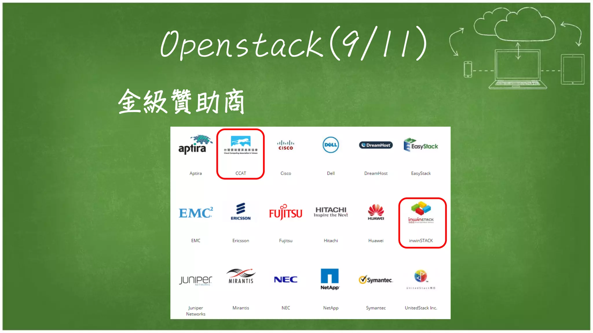 Openstack(9/11)
金級贊助商
 