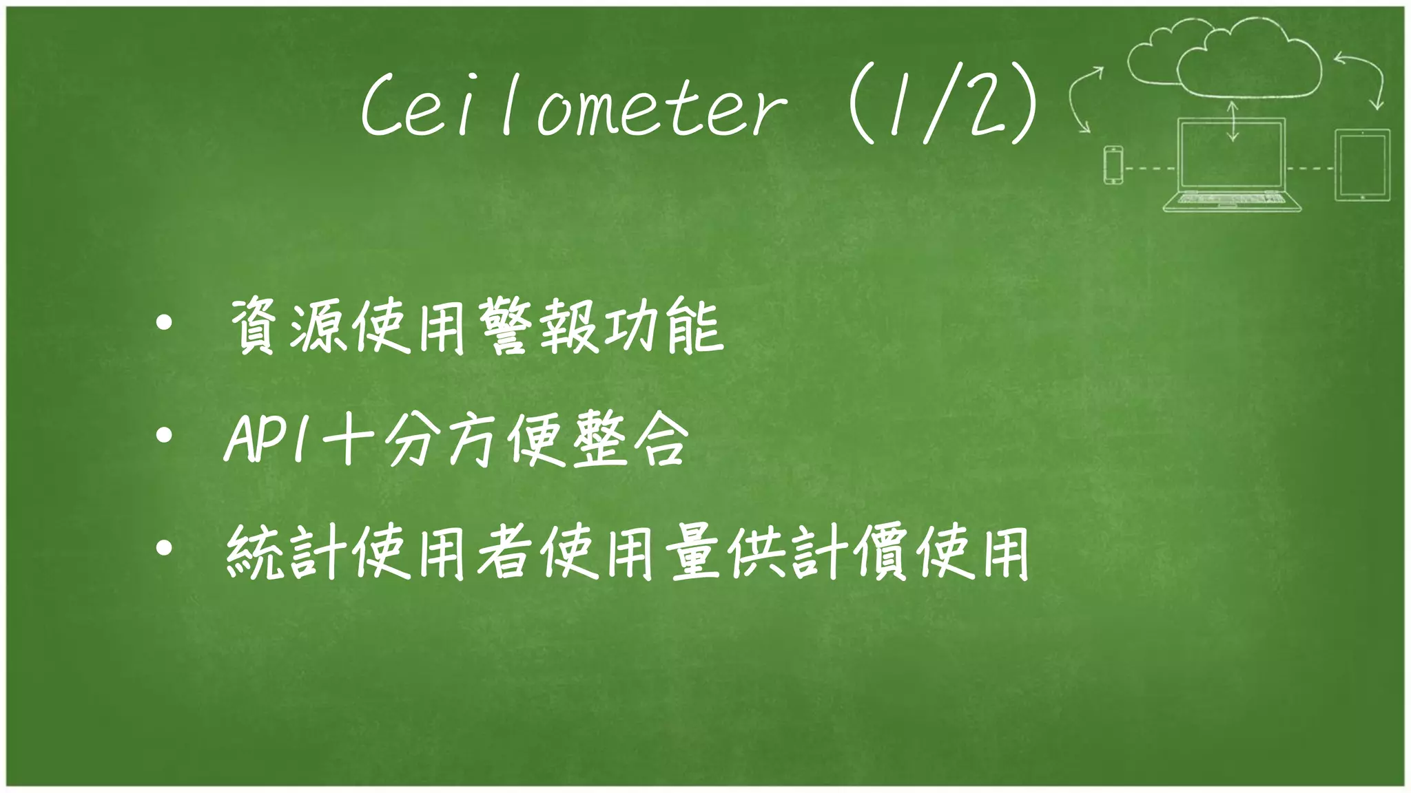 Ceilometer (1/2)
• 資源使用警報功能
• API十分方便整合
• 統計使用者使用量供計價使用
 