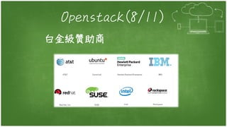Openstack(8/11)
白金級贊助商
 