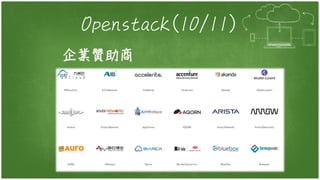 Openstack(10/11)
企業贊助商
 