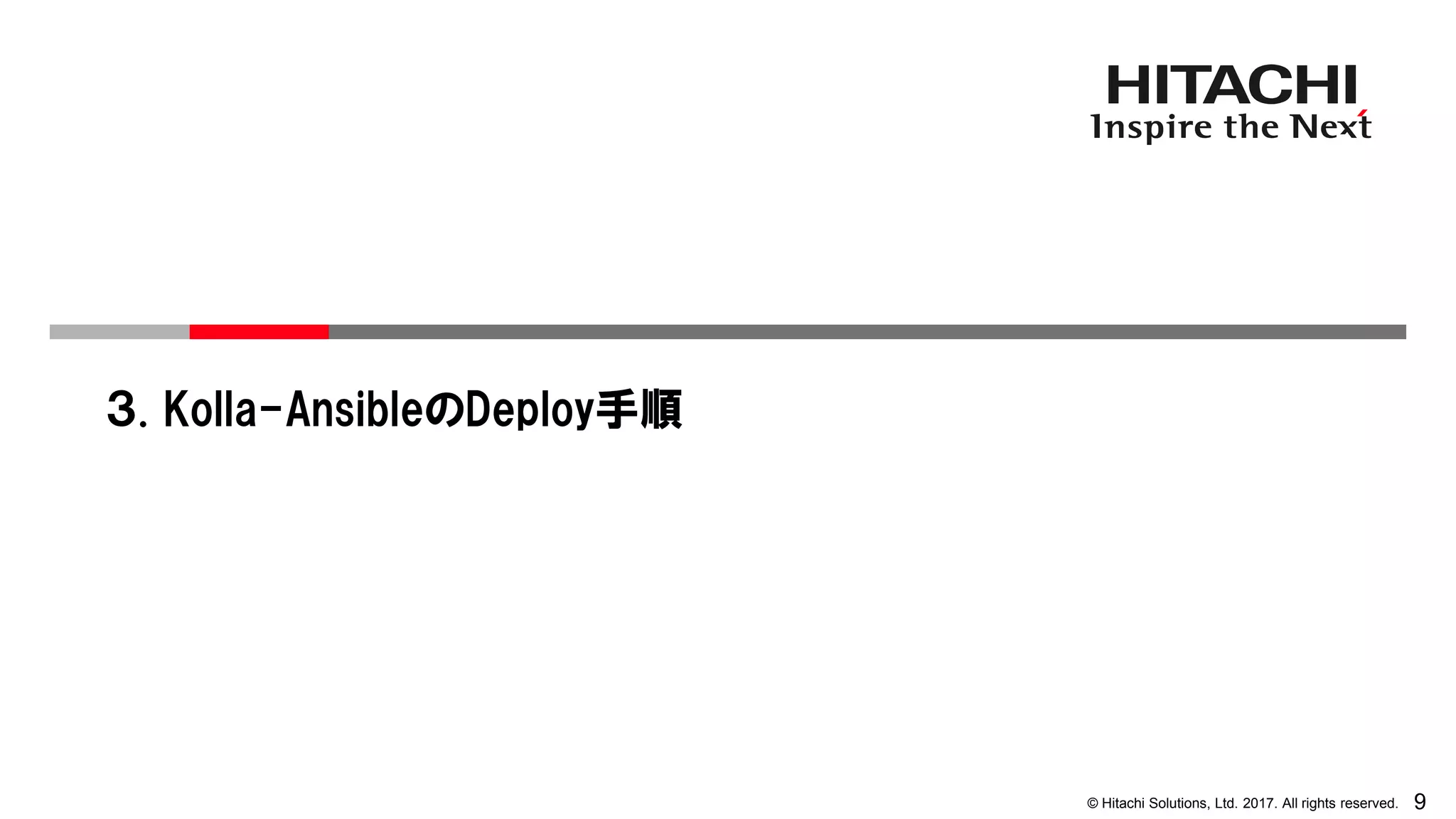 9© Hitachi Solutions, Ltd. 2017. All rights reserved.
３. Kolla-AnsibleのDeploy手順
 
