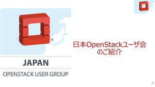 37
日本OpenStackユーザ会
のご紹介
 