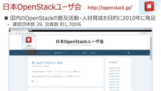 日本OpenStackユーザ会
 国内のOpenStackの普及活動・人材育成を目的に2010年に発足
– 運営団体数 29、会員数 約1,700名
http://openstack.jp/
 