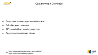 Oslo.service и Cotyledon
https://docs.openstack.org/oslo.service/latest/
https://github.com/sileht/cotyledon
● Запуск неск...