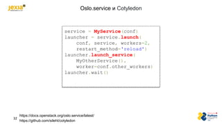 Oslo.service и Cotyledon
https://docs.openstack.org/oslo.service/latest/
https://github.com/sileht/cotyledon
service = MyS...