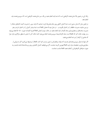 ‫باید‬ ‫‌دهنده‬
‫س‬‫سروی‬ ‫که‬ ‫است‬ ‫کارهایی‬ ‫‌دهنده‬
‫ن‬‫نشا‬ ‫سبز‬ ‫رنگ‬ ‫و‬ ‫دهید‬ ‫انجام‬ ‫باید‬ ‫شما‬ ‫که‬ ‫است‬ ‫کارهایی‬ ‫‌دهنده‬
‫ن‬‫نشا‬ ‫باال‬ ‫تصویر‬ ‫در‬ ‫آبی‬ ‫رنگ‬
.‫دهد‬ ‫انجام‬
‫را‬ ‫شبکه‬ ‫‌های‬
‫ه‬‫الی‬ ،‫کنید‬ ‫مدیریت‬ ‫را‬ ‫سرور‬ ‫باید‬ ‫که‬ ‫شمایید‬ .‫دارید‬ ‫‌ها‬
‫ش‬‫بخ‬ ‫تمام‬ ‫روی‬ ‫کاملی‬ ‫کنترل‬ ‫شما‬ ،‫است‬ ‫سنتی‬ ‫مدل‬ ‫که‬ ‫مدل‬ ‫اولین‬ ‫در‬
‫همان‬ ‫که‬ ‫دوم‬ ‫مدل‬ ‫در‬ . …‫و‬ ‫بگیرید‬ ‫اختیار‬ ‫در‬ ‫را‬ ‫حافظه‬ ‫مدیریت‬ ،‫نمایید‬ ‫بررسی‬
IaaS
‫بجز‬ ‫و‬ ‫دارید‬ ‫اختیار‬ ‫در‬ ‫را‬ ‫کنترل‬ ‫بیشتر‬ ‫شما‬ ،‫است‬
‫همان‬ ‫یا‬ ‫سوم‬ ‫حالت‬ ‫در‬ .‫دهید‬ ‫انجام‬ ‫باید‬ ‫را‬ ‫کارها‬ ‫تمام‬ ‫‌سازی‬
‫ی‬‫مجاز‬ ‫و‬ ‫‌افزار‬
‫ت‬‫سخ‬ ‫مدیریت‬
PaaS
‫صورت‬ ‫به‬ ‫کارها‬ ‫تقریبا‬
۵۰
-
۵۰
‫‌شود‬
‫ی‬‫م‬ ‫انجام‬
‫که‬ ‫آخر‬ ‫حالت‬ ‫نهایت‬ ‫در‬ ‫و‬
SaaS
‫چرا‬ ‫ندارد‬ ‫سازگاری‬ ‫منطق‬ ‫با‬ ‫حدی‬ ‫تا‬ ‫آخر‬ ‫حالت‬ ‫البته‬ .‫‌شود‬
‫ی‬‫م‬ ‫انجام‬ ‫‌دهنده‬
‫س‬‫سروی‬ ‫توسط‬ ‫کارها‬ ‫تمام‬ ،‫است‬
.‫‌دهید‬
‫ی‬‫م‬ ‫انجام‬ ‫شما‬ ‫نیز‬ ‫را‬ ‫کارها‬ ‫از‬ ‫بخشی‬ ‫که‬
،‫کند‬ ‫اجرا‬ ‫دردسر‬ ‫بدون‬ ‫را‬ ‫‌افزارتان‬
‫م‬‫نر‬ ‫بتواند‬ ‫که‬ ‫هستید‬ ‫‌ای‬
‫ه‬‫‌دهند‬
‫س‬‫سروی‬ ‫دنبال‬ ‫به‬ ‫تنها‬ ‫اگر‬
SaaS
‫از‬ ‫میزانی‬ ‫به‬ ‫اگر‬ .‫‌کنیم‬
‫ی‬‫م‬ ‫پیشنهاد‬ ‫را‬
‫دارید‬ ‫نیاز‬ ‫تنظیمات‬ ‫و‬ ‫‌سازی‬
‫ی‬‫سفارش‬
PaaS
‫به‬ ‫و‬ ‫باشید‬ ‫داشته‬ ‫‌ها‬
‫ت‬‫زیرساخ‬ ‫روی‬ ‫کاملتری‬ ‫کنترل‬ ‫‌خواهید‬
‫ی‬‫م‬ ‫اگر‬ .‫شماست‬ ‫گزینه‬ ‫بهترین‬
‫دهید‬ ‫انجام‬ ‫را‬ ‫‌تان‬
‫ی‬‫کارها‬ ‫‌ای‬
‫ه‬‫حرف‬ ‫صورت‬
IaaS
.‫شماست‬ ‫مناسب‬
 