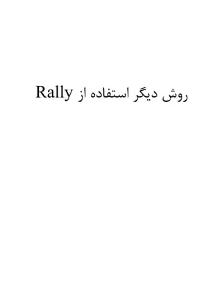 ‫از‬ ‫استفاده‬ ‫دیگر‬ ‫روش‬
Rally
 