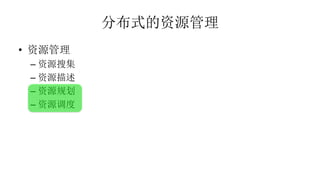 分布式的资源管理
• 资源管理
– 资源搜集
– 资源描述
– 资源规划
– 资源调度
 