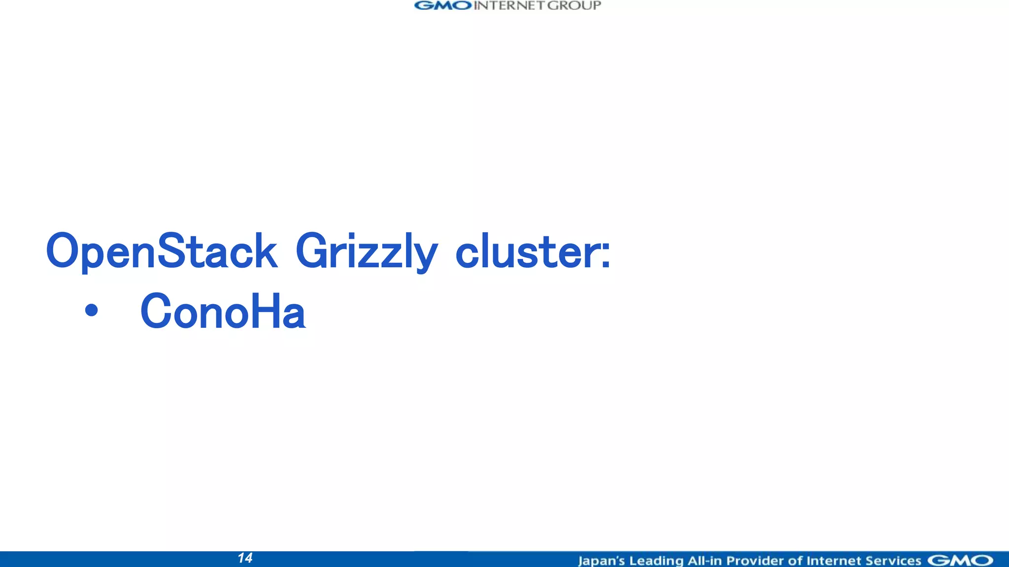 14
OpenStack Grizzly cluster:
• ConoHa
 