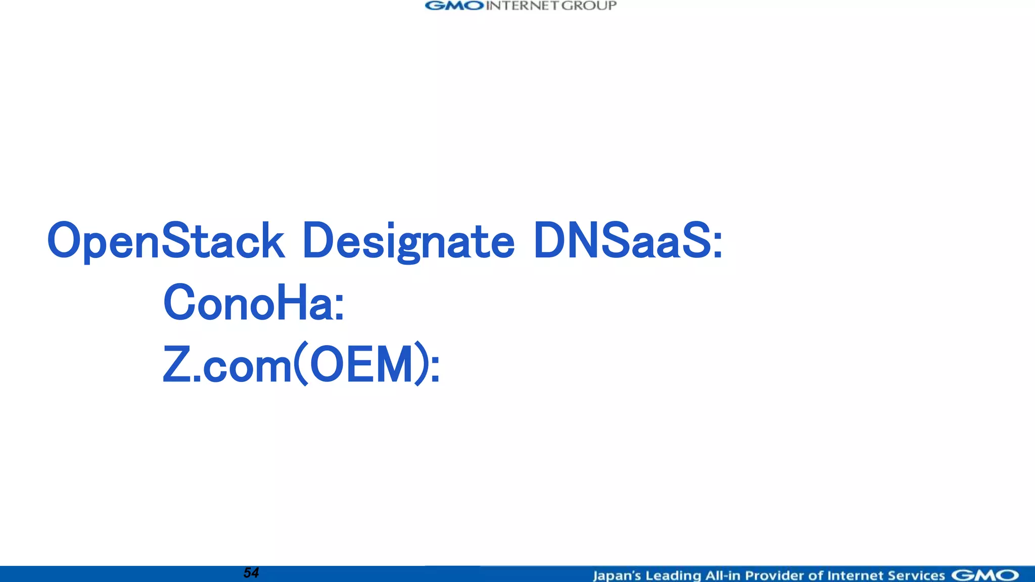 54
OpenStack Designate DNSaaS:
ConoHa:
Z.com(OEM):
 