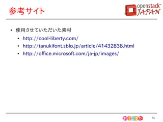 参考サイト

●   使用させていただいた素材
    ●   http://cool-liberty.com/
    ●   http://tanukifont.sblo.jp/article/41432838.html
    ●   http://office.microsoft.com/ja-jp/images/




                                                          35
 