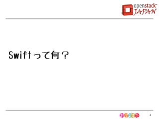 Swift って何？




             4
 