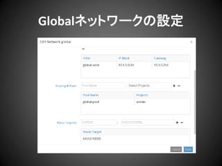 Globalネットワークの設定

 