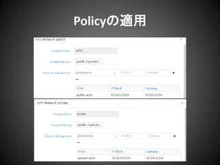 Policyの適用

 