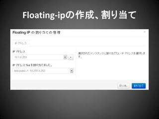 Floating-ipの作成、割り当て

 