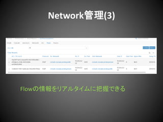 Network管理(3)

Flowの情報をリアルタイムに把握できる

 