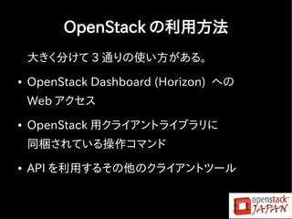 OpenStack の利用 | PDF | Operating Systems | Computer Software and ...