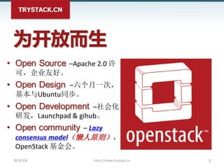 TRYSTACK.CN
为开放而生
• Open Source –Apache 2.0 许
可，企业友好。
• Open Design –六个月一次，
基本与Ubuntu同步。
• Open Development –社会化
研发，Launch...