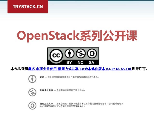 TRYSTACK.CNOpenStack系列公开课本作品采用署名-非商业性使用-相同方式共享 3.0 未本地化版本 (CC BY-NC-SA 3.0) 进行许可。 