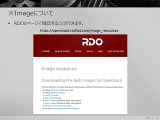 ※Imageについて
 RDOのページで確認することができます。
2014/11 45
https://openstack.redhat.com/Image_resources
 