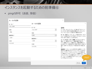インスタンスを起動するための前準備⑥
 pingの許可（送信、受信）
2014/11 52
クリック
 