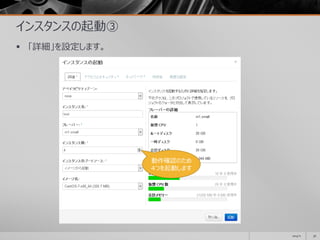 インスタンスの起動③
 「詳細」を設定します。
2014/11 56
動作確認のため
4つを起動します
 