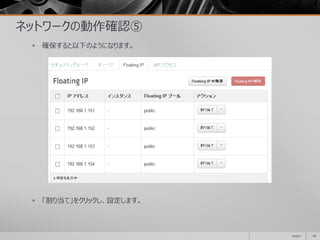 ネットワークの動作確認⑤
 確保すると以下のようになります。
 「割り当て」をクリックし、設定します。
2014/11 66
 