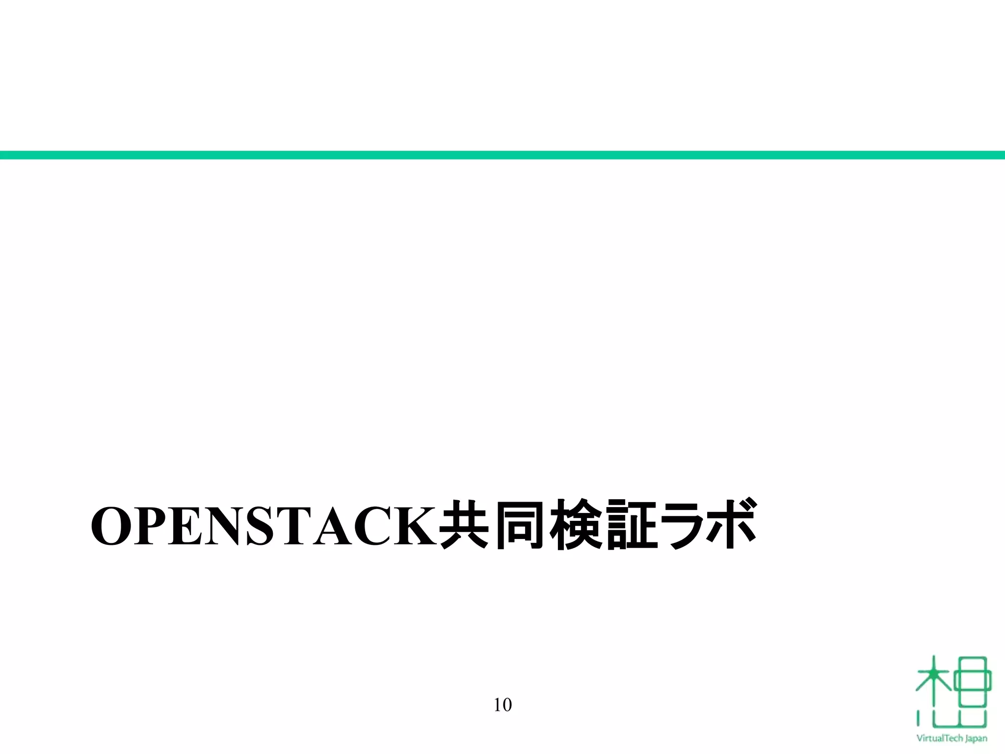 OPENSTACK共同検証ラボ
10
 