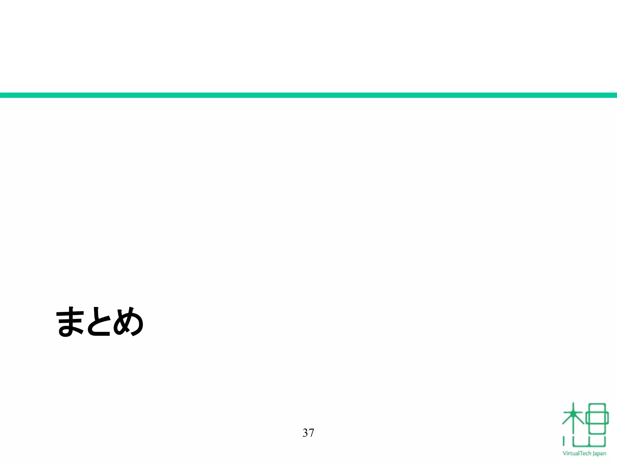 まとめ
37
 