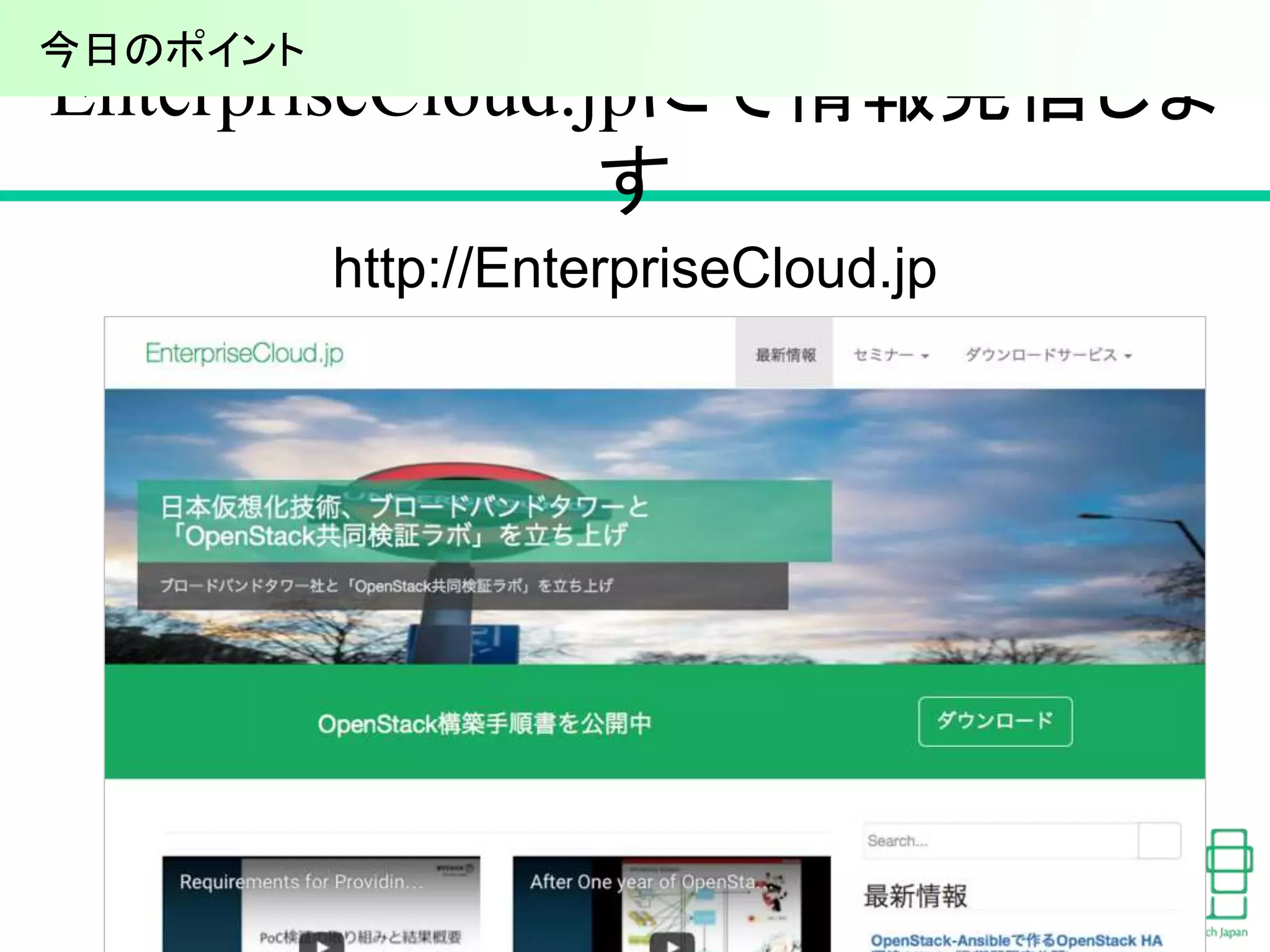 EnterpriseCloud.jpにて情報発信しま
す
38
http://EnterpriseCloud.jp
今日のポイント
 
