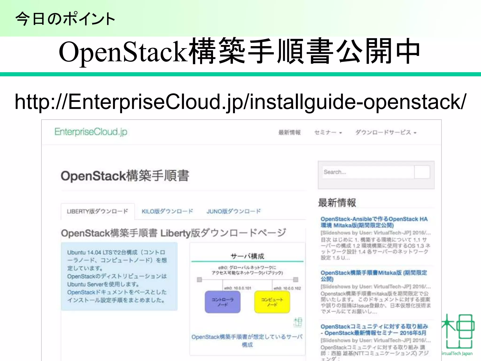 OpenStack構築手順書公開中
8
http://EnterpriseCloud.jp/installguide-openstack/
今日のポイント
 