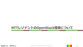 13Copyright© 2016 NTT Software Corporation, ©NTT Resonant Inc.
NTTレゾナントのOpenStack環境について
 