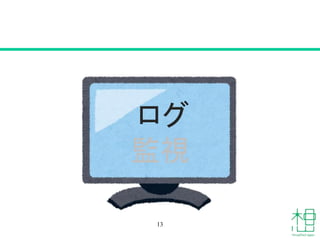 13
ログ
監視
 