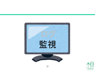 22
ログ
監視
 