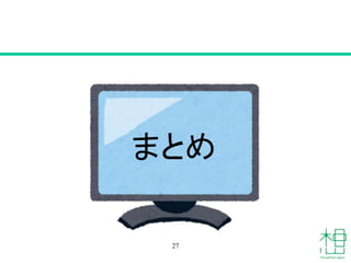 27
まとめ
 